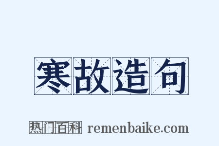 寒故造句是什么意思的图片